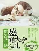 你欠我一场盛大的婚礼