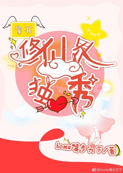 （穿书）修仙界的独秀