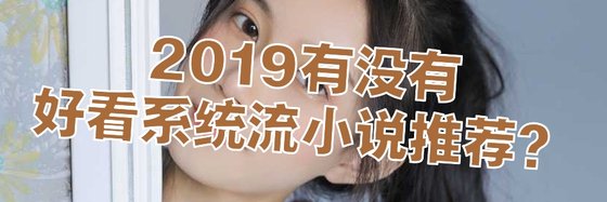 2019有没有好看系统流小说推荐？