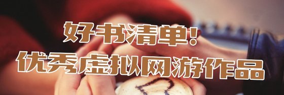 好书清单！优秀虚拟网游作品