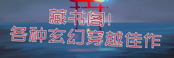 藏书阁！各种玄幻穿越佳作